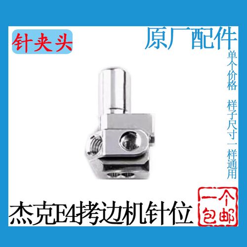 杰克E4四线拷边机针位布鲁斯X5包缝机银箭988针板压脚牙齿针夹头
