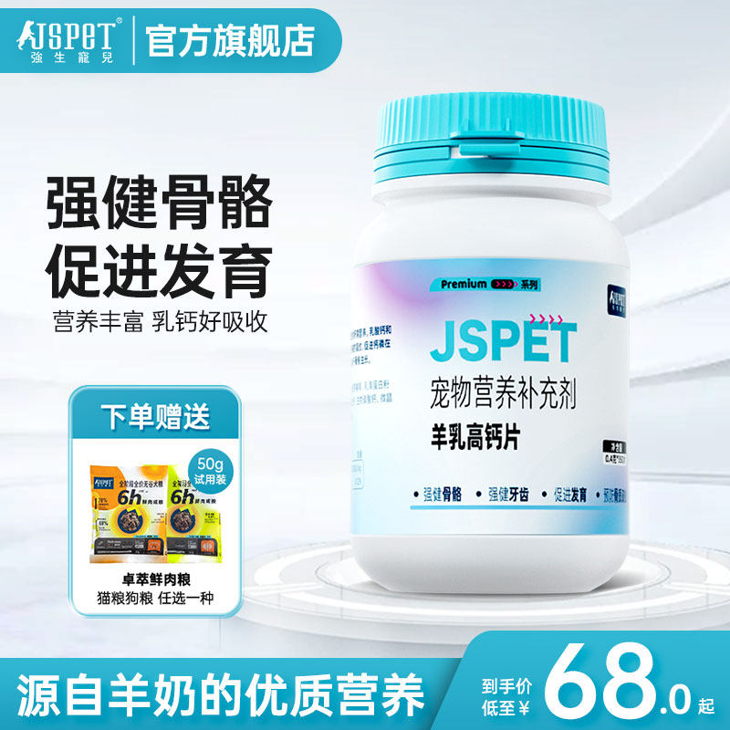 强生宠儿卓萃系列羊乳高钙片宠物补钙狗狗猫咪通用营养补充剂幼犬