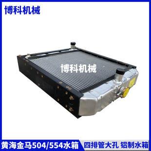 拖拉机配件盐城黄海金马天拖504/554低温柴油车循环散热器水箱