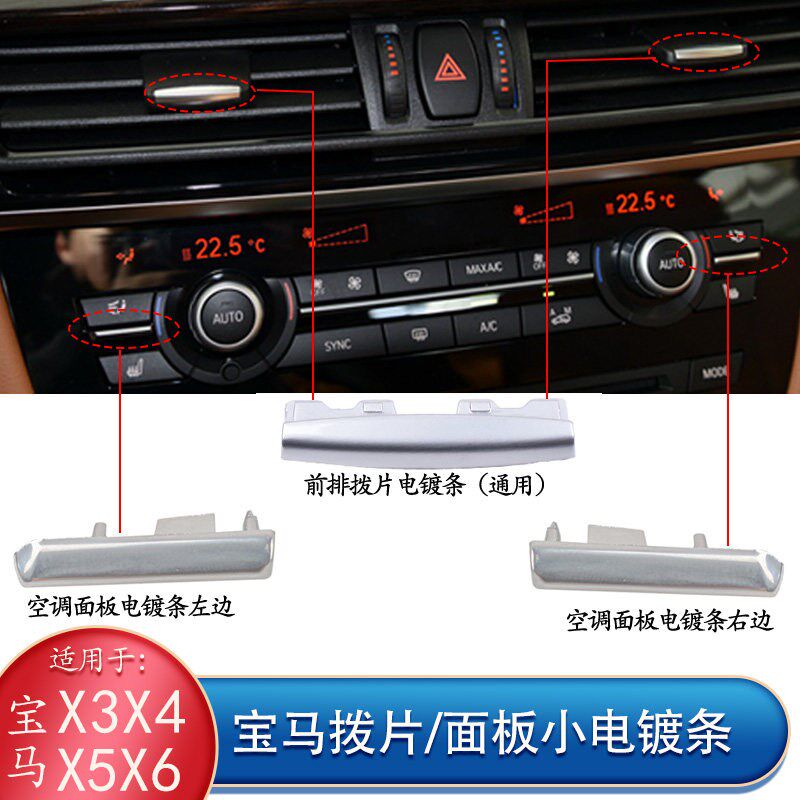 适宝马X5X6空调面板出风口拨片电镀饰条X3X4车窗升降银色亮条亮片