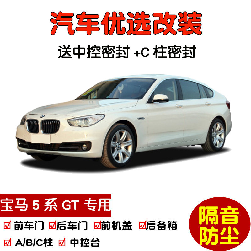 宝马5系GT 528i 535i 550i专用汽车密封条 车门隔音条 防尘加改装