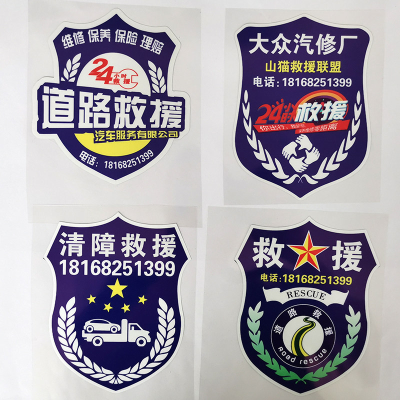 救援车贴纸 道路枪险 汽修店订制反光 清障车 拖车应急防晒防水贴