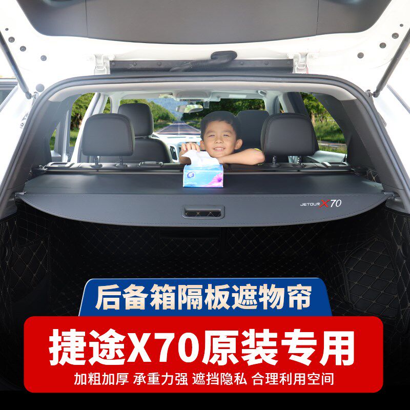 捷途X70后备箱隔板大圣遮物帘X70plus/M/S/X90/X95旅行者内饰改装
