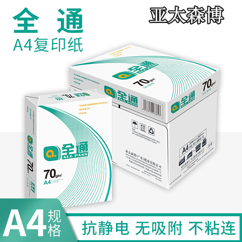 亚太森博绿全通A4纸复印纸70g打印蓝75克A4白纸80克a4A3加厚双面图片