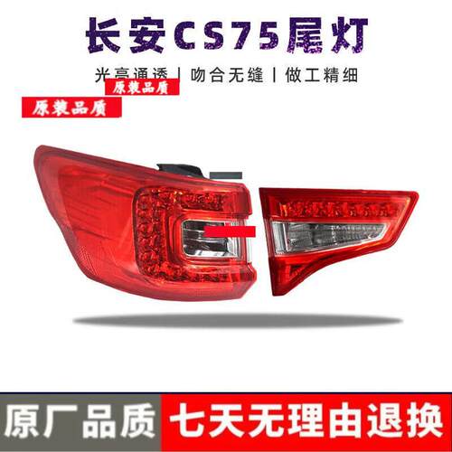 适用于长安CS75后尾灯后大灯刹车长安CS75灯尾灯罩外壳 总成原车