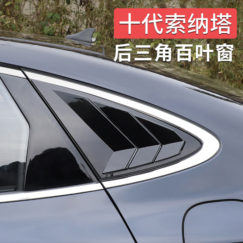 专用于十代索纳塔百叶窗 索十改装车窗饰条后三角百叶窗装饰贴片