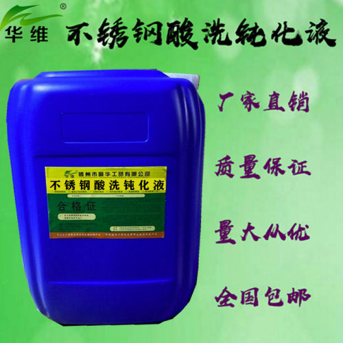 不锈钢酸洗钝化液酸洗钝化二合一除锈焊斑氧化皮304不锈钢清洗剂