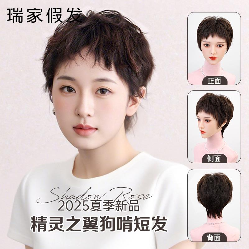 瑞家假发女全头套真人发丝2026新款夏薄款纹理狗啃刘海短发假发套