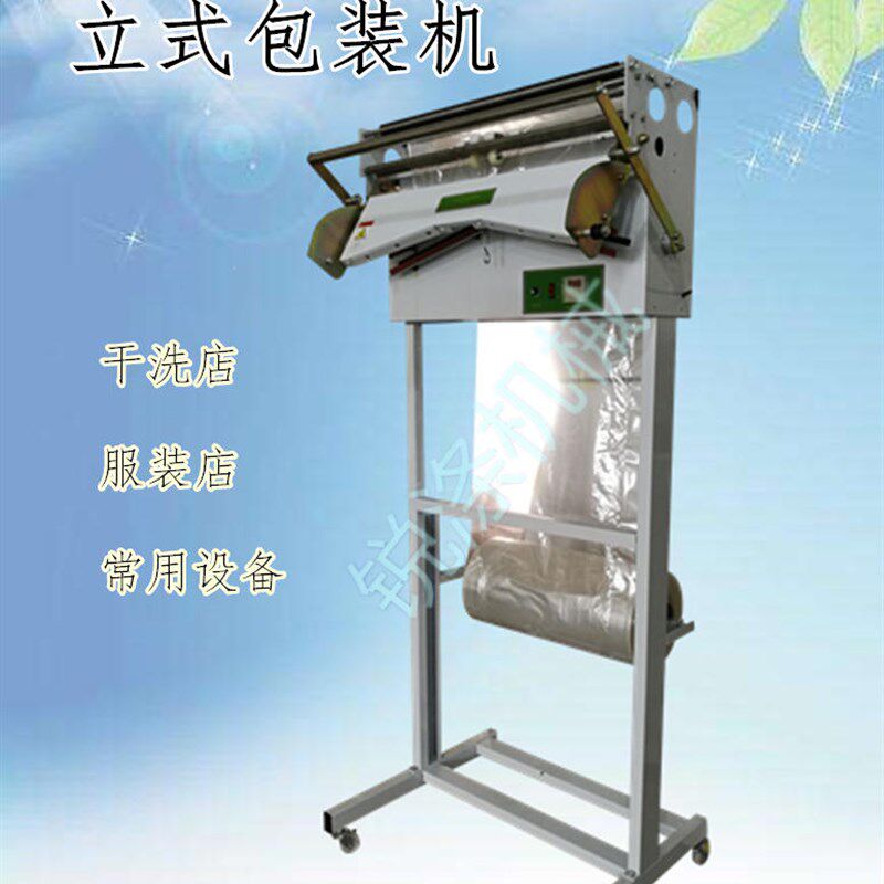 干洗店衣物成衣立体包装机服装封口机打包机可使用通用包装膜打包