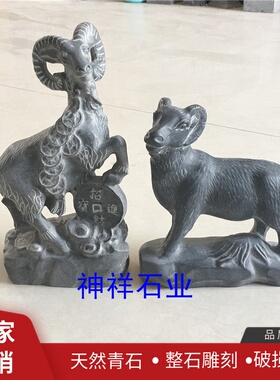 石雕青石头羊摆件天然石材雕刻羊生肖客厅工艺品十二生肖石头羊