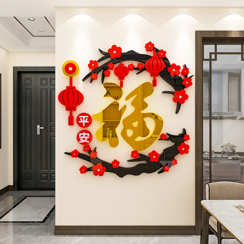 福字梅花墙贴3d立体亚克力沙发餐厅玄关背景墙面新年装饰进门布置