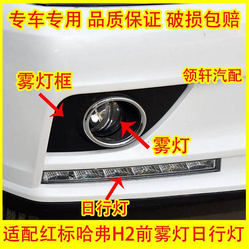 适配哈弗哈弗H2前雾灯总成红标H2日行灯雾灯框杠灯日间行车灯