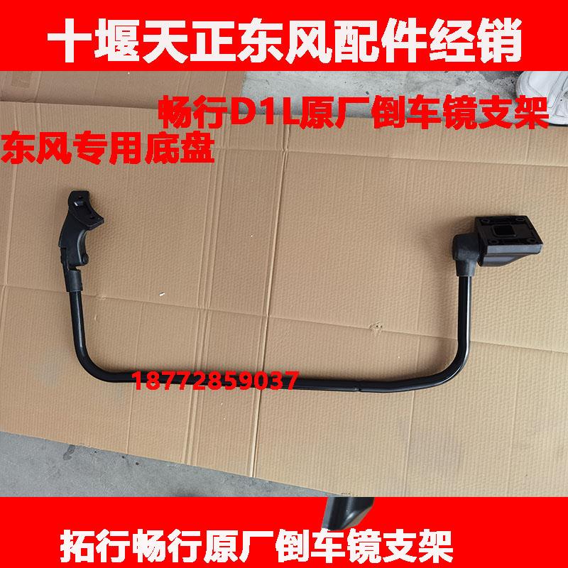 适用东风拓行畅行D1L专用底盘d1l驾驶室左右倒车镜支架支座杆子