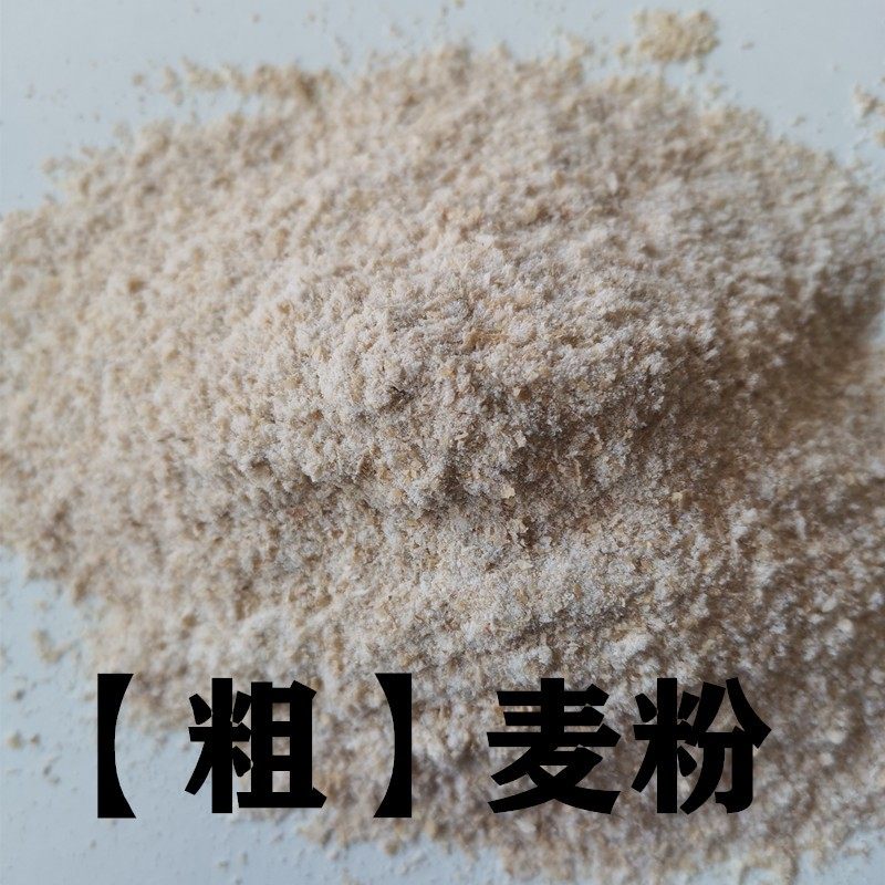脐灸面碗全麦粉中细颗粒50斤小儿推拿全麦面粉带麸皮面碗制作面粉