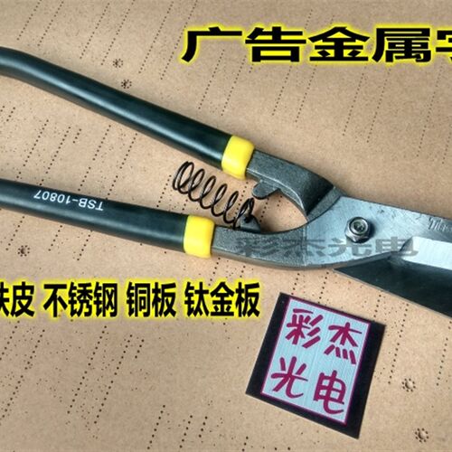 广告字金属字铁皮字 不锈钢字用大剪刀  重型不锈钢金属剪刀 彩杰