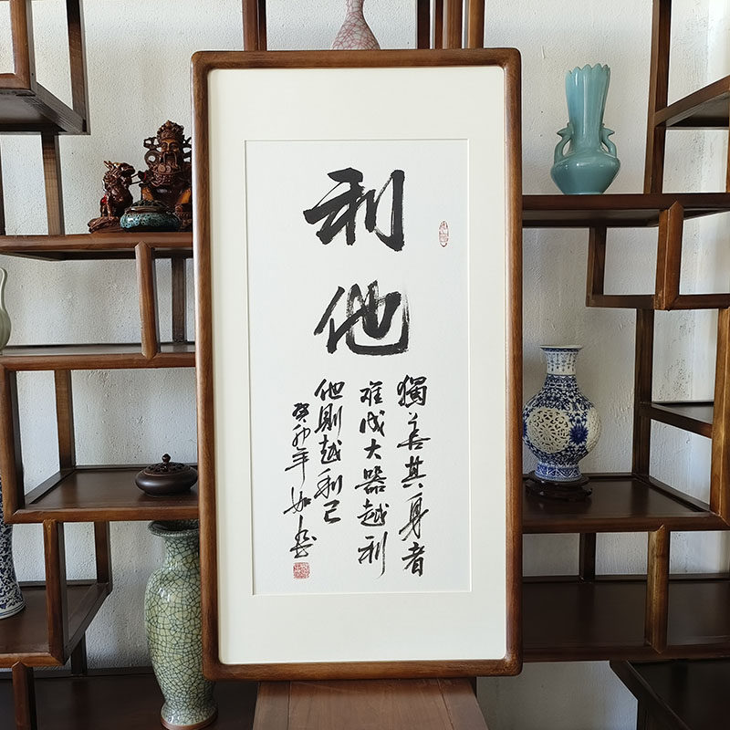 手写书法挂画利他字画已装裱有框中式客厅玄关装饰画饭店茶室壁画