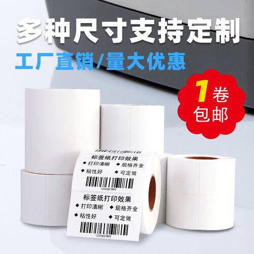 铜板纸不干胶标签65*45 20 25 30 35 50 55条码纸gk888t条码机碳