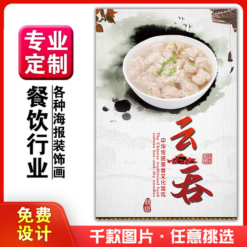 餐饮美食馆饭店粘贴画kt板灯箱片墙壁装饰挂画海报定制380云吞