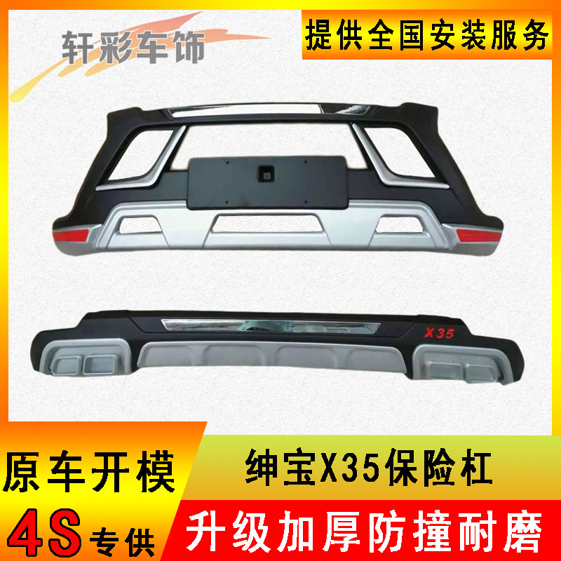 适用于北汽绅宝X65改装前后保险杠x35前后保护杠x65保险杠 前后杠