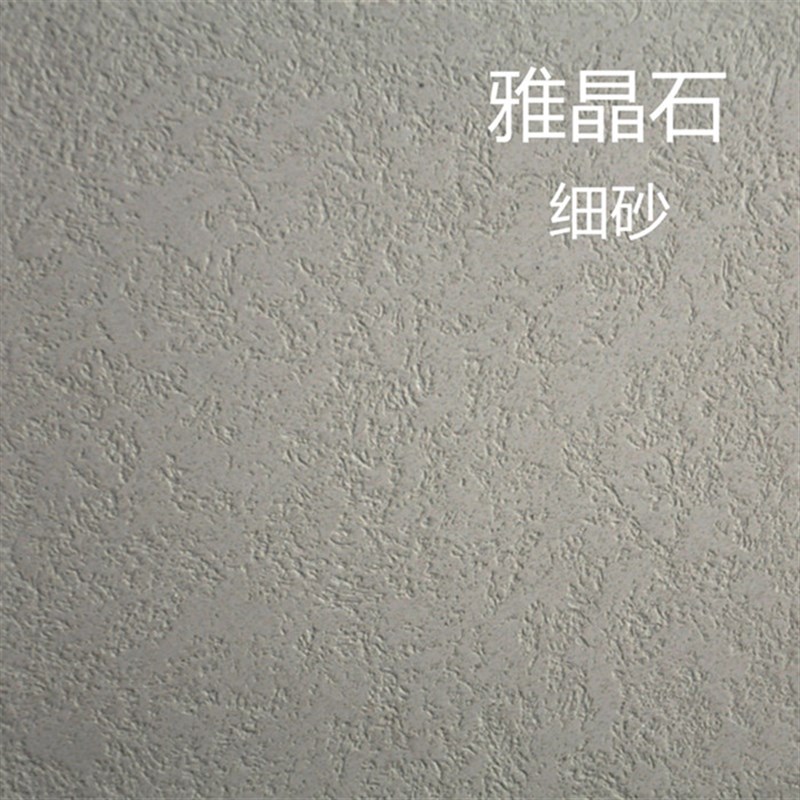 雅晶石艺术漆无机灰泥涂料陶晶石陶彩砂质感涂料刮砂颗粒漆海藻岩