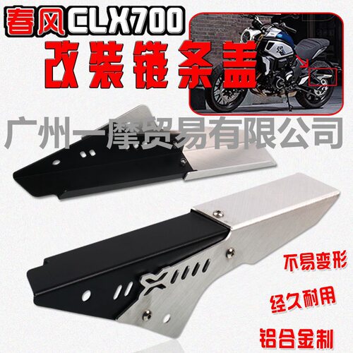 适用于春风CLX700 改装链条罩 700CL-X链条保护罩防护外罩