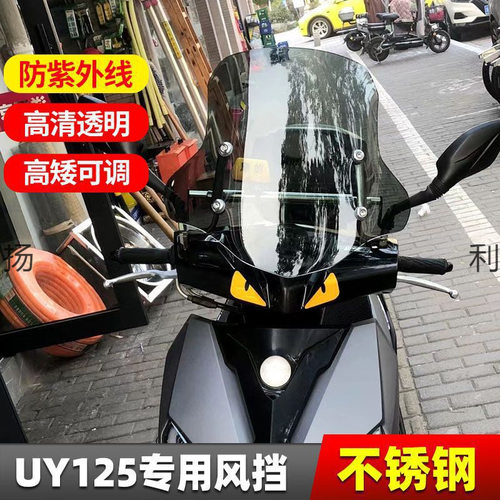 适用于摩托车铃木uy125踏板风挡玻璃加高前挡风板afr125改装配件