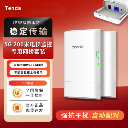 Tenda腾达 5G网桥200米电梯监控专用 网桥D5套装免配置点对点传输