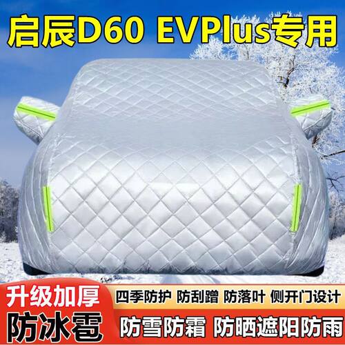 启辰D60EVPlus加厚防晒车衣