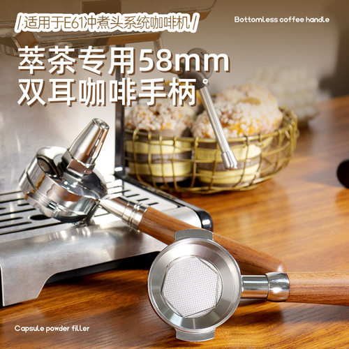 意式咖啡机萃茶专用手柄58mm双耳手柄萃茶器E61系不锈钢萃茶手柄