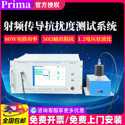 普锐马(CS)传导骚扰抗扰度测试系统CRF61006A-PC符合IEC61000-4-6