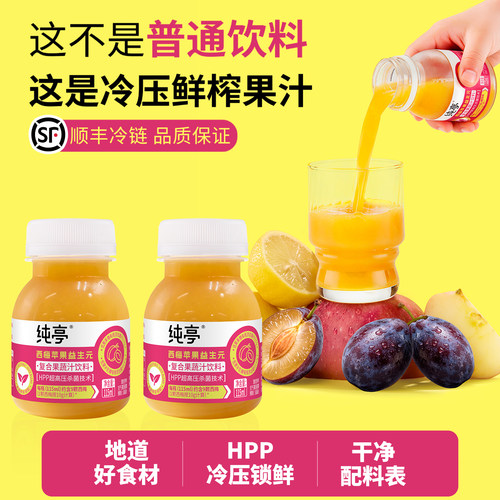 纯亭100%HPP鲜榨天然西梅苹果汁
