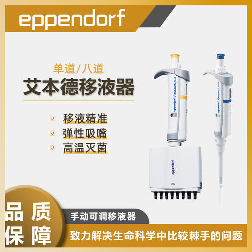 德国艾本德移液器单8道移液枪微量可调移液排枪Research plus系列