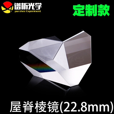 等腰直角棱镜/屋脊棱镜/光学玻璃k9材质/订置款/适合胶合镀膜件
