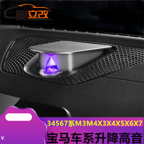 宝马专用中置BO音响发光盖板