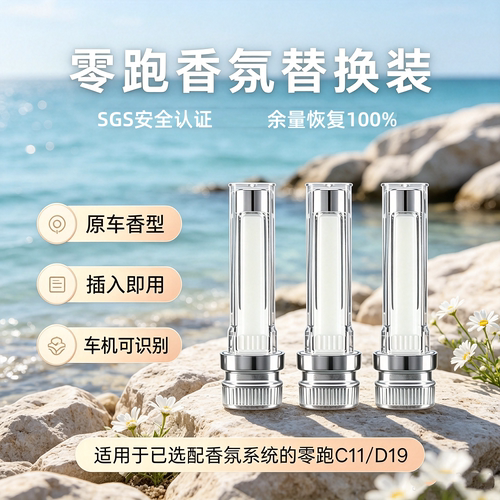 适用于零跑C11/D19汽车香氛替换装含外壳芯片无需拆卸直接安装