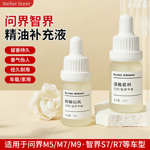 智界R7 问界M5 原车香型精油补充液10ml
