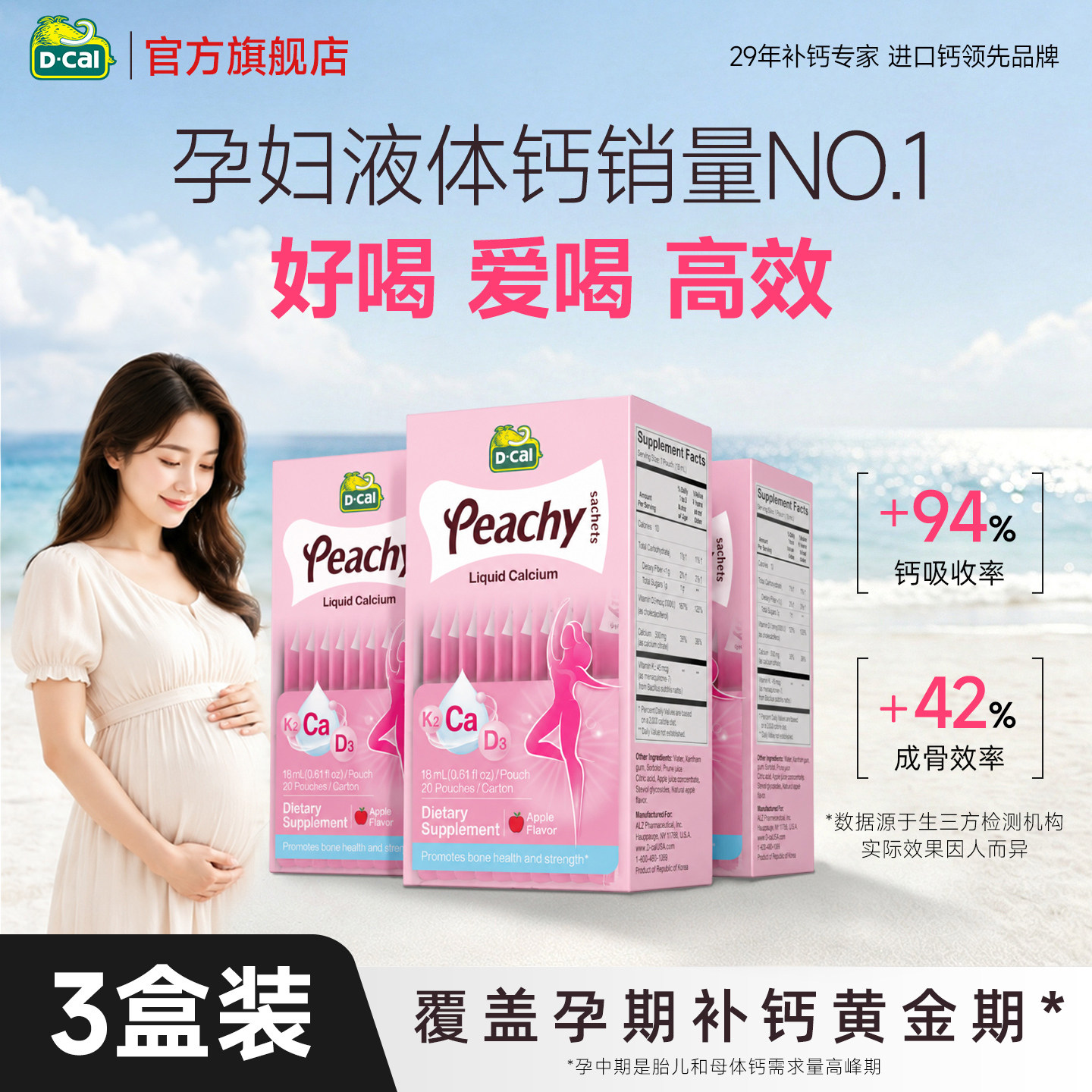 【3盒周期装】迪巧孕妇液体钙
