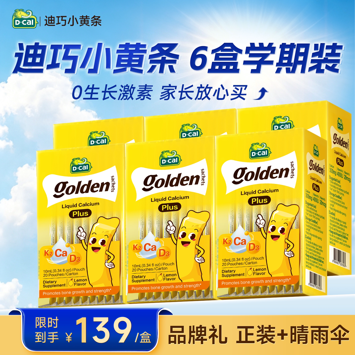 【6盒+赠1盒】迪巧小黄条PLUS婴儿宝宝液体钙官方正品旗舰店