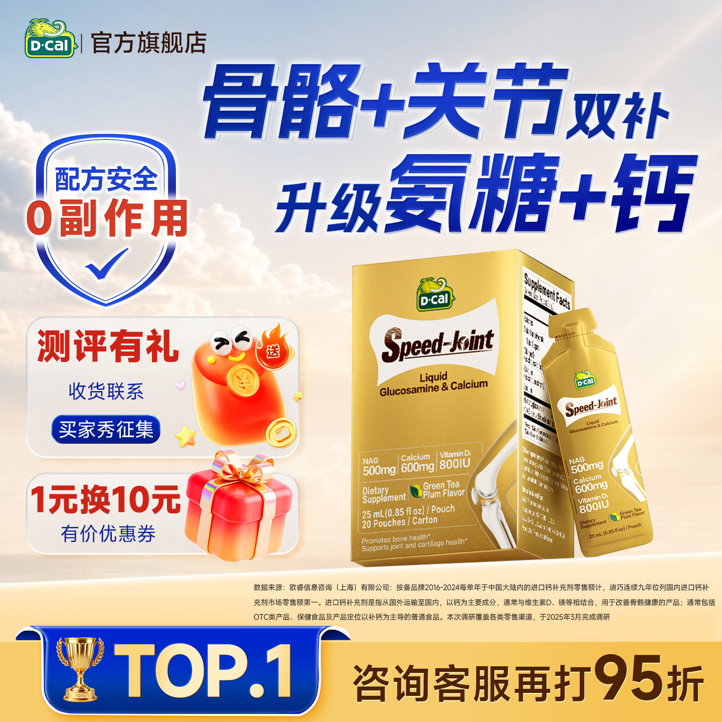 【中老年专研】液体氨糖钙