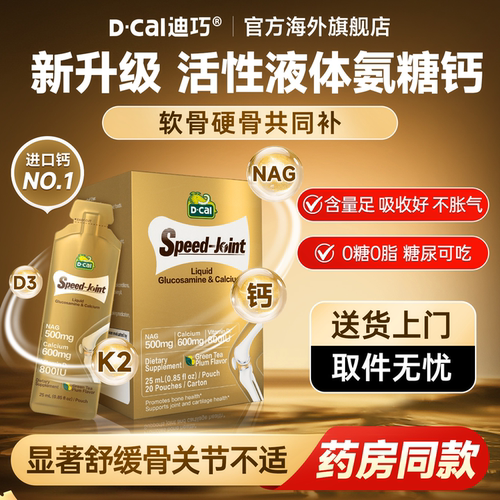 全新升级【NAG活性氨糖钙】