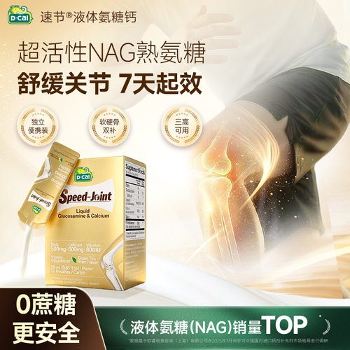 【关节强有骨劲】双效液体氨糖