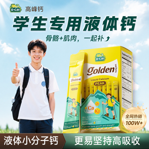[学生专用]迪巧液体钙高峰钙补钙