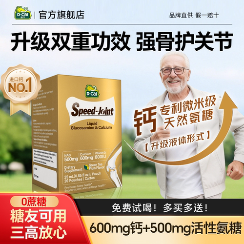 专研【升级版NAG活性氨糖钙】