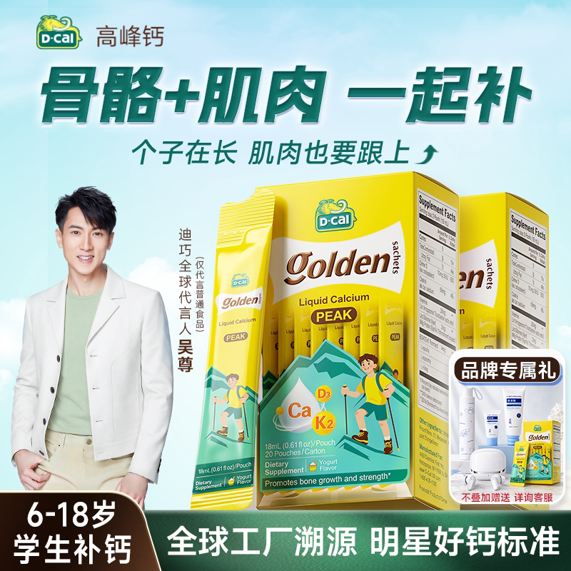 [吴尊代言]迪巧液体钙高峰钙