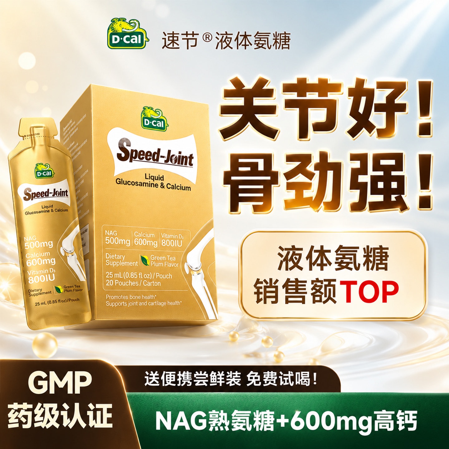 【关节强有骨劲】双效液体氨糖