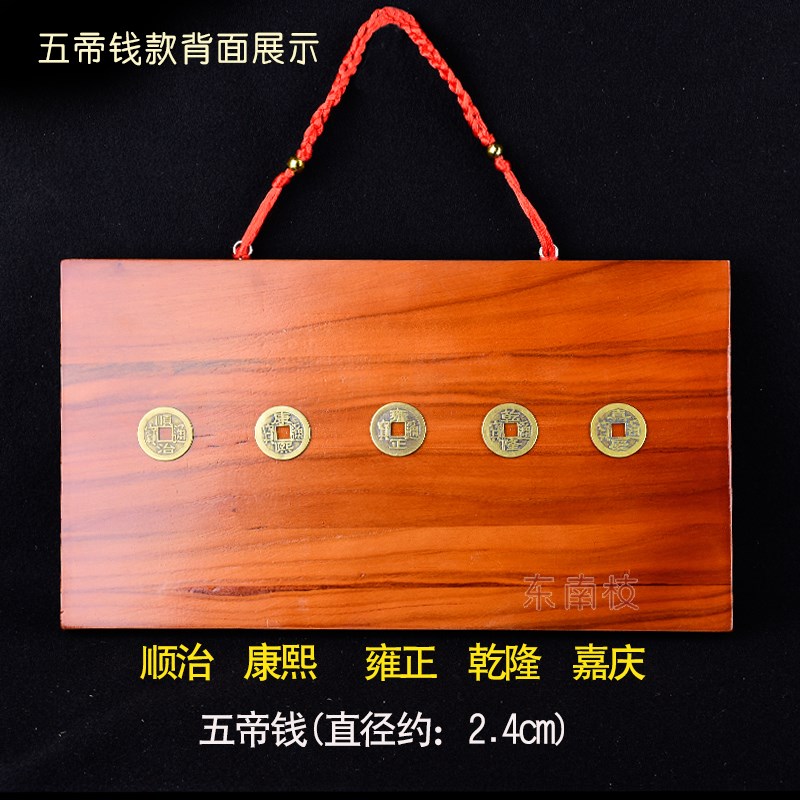 东南枝桃木牌匾吉星高照门牌五帝钱门对门窗木雕饰品挂件乔迁挂饰