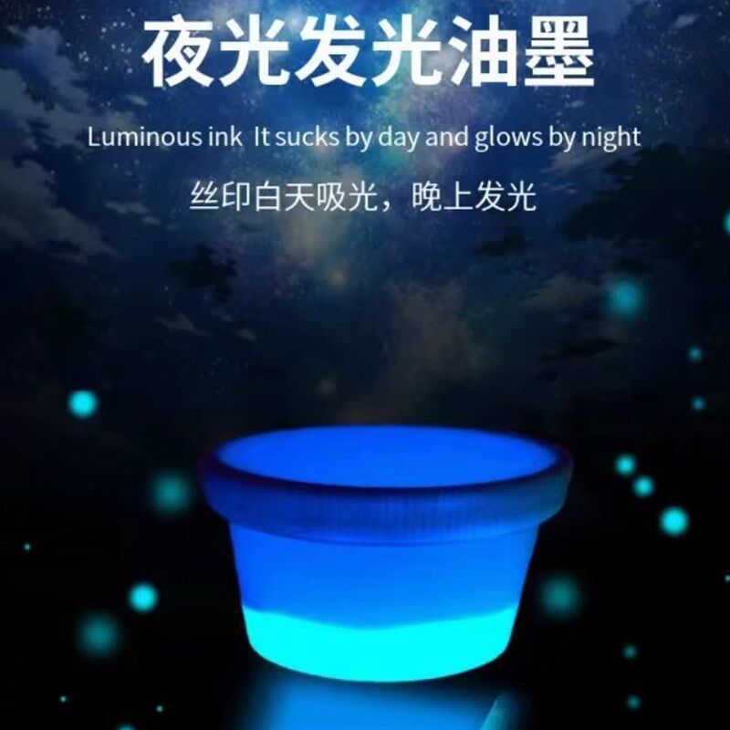 夜光丝印移印油墨绿色红色黄色蓝色环保调配颜色定制免费寄样测试