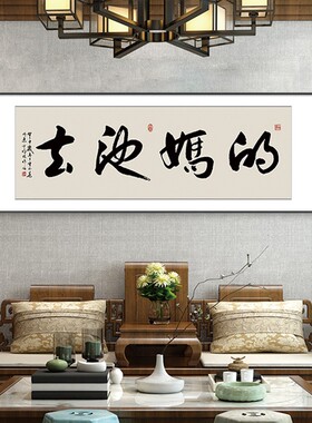 坦荡字画春池嫣韵搞笑书法荡妇去他妈的办公室背景墙装饰茶室挂画