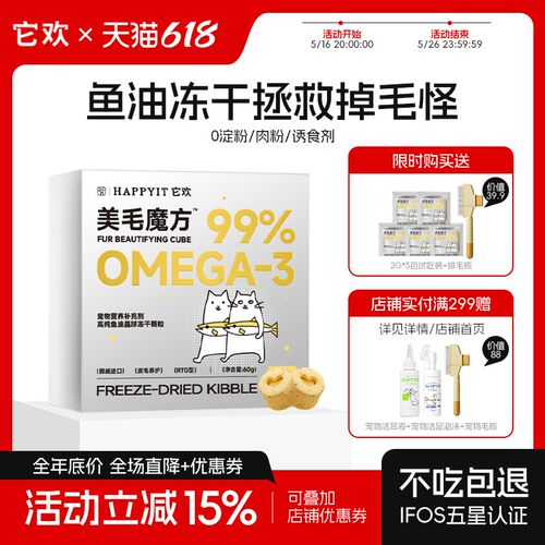 它欢美毛魔方鱼油冻干猫零食主食全价omega3卵磷脂减少掉毛猫咪防