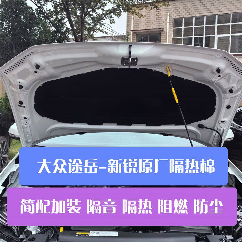 大众25款途岳-新锐XR 引擎盖隔热棉发动机盖隔音隔热阻燃防火防尘